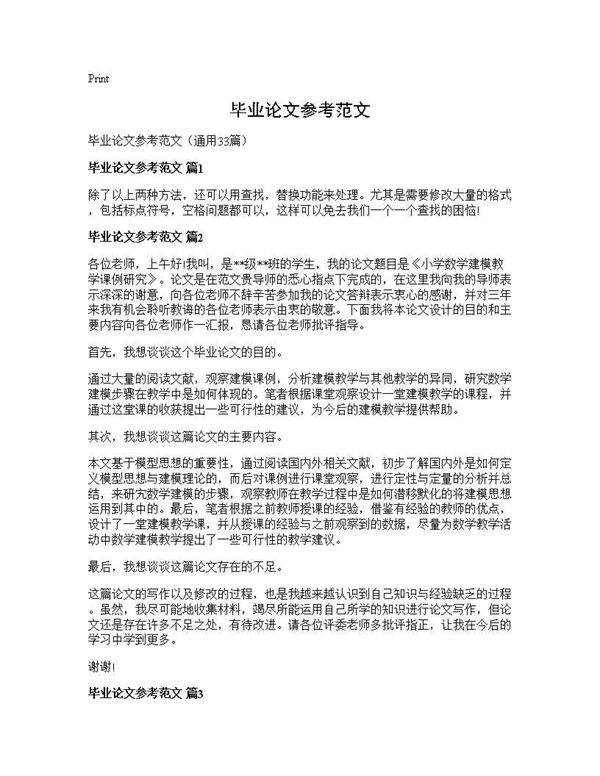 毕业论文参考范文33篇