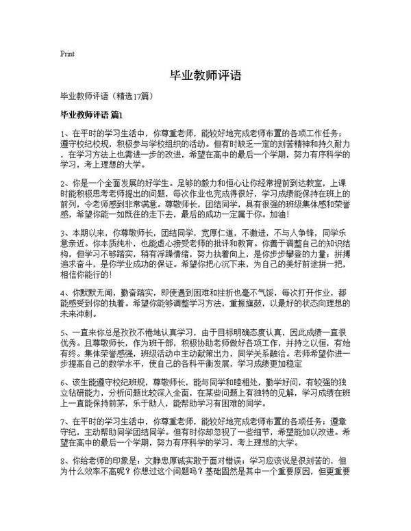 毕业教师评语17篇