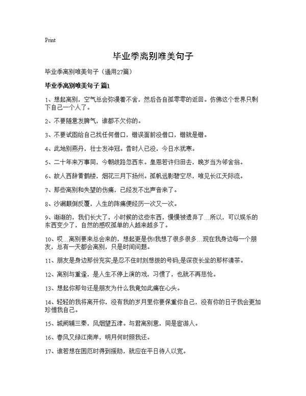 毕业季离别唯美句子27篇