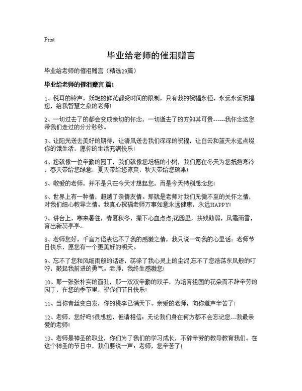 毕业给老师的催泪赠言29篇