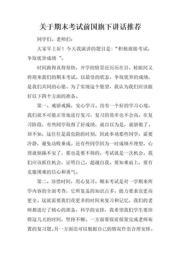 关于期末考试前国旗下讲话推荐