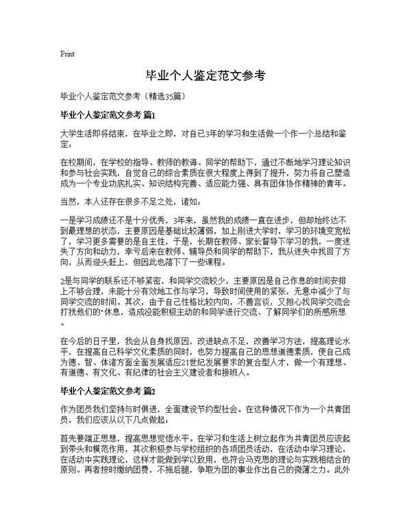 毕业个人鉴定范文参考35篇