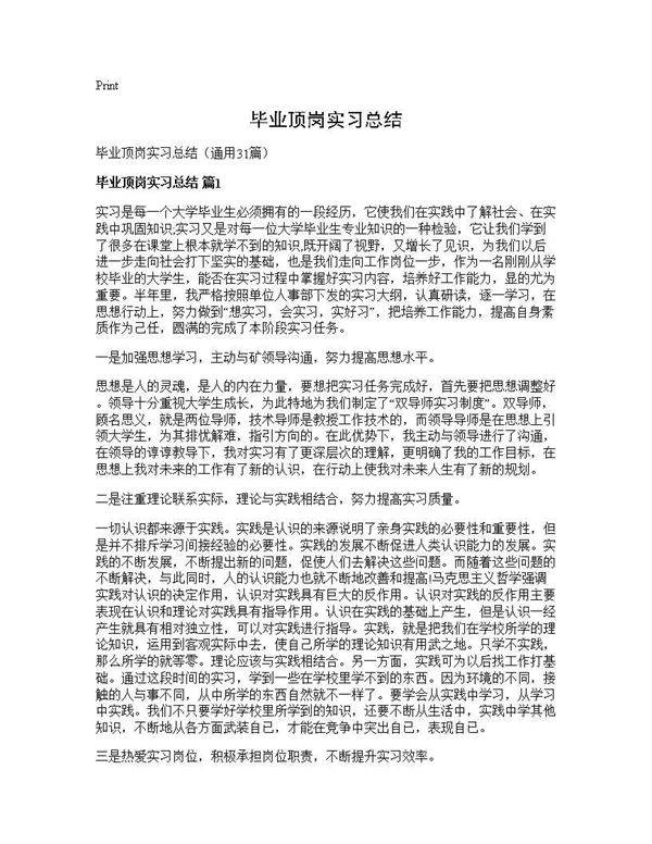 毕业顶岗实习总结31篇