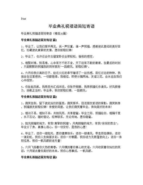 毕业典礼祝福语简短寄语30篇