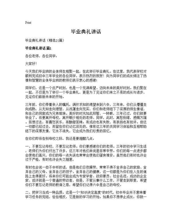 毕业典礼讲话21篇