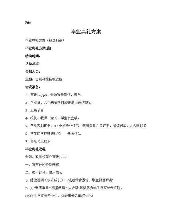 毕业典礼方案34篇
