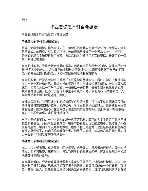 毕业登记表本科自我鉴定35篇
