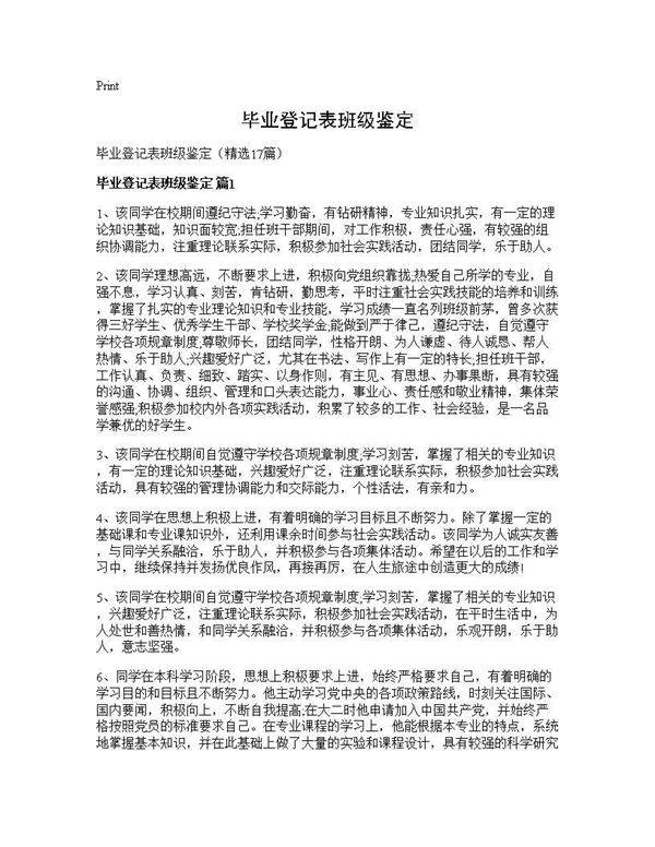 毕业登记表班级鉴定17篇