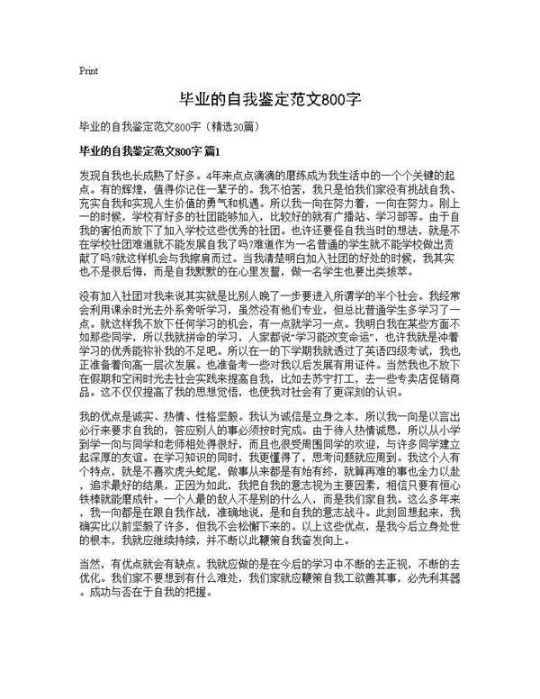 毕业的自我鉴定范文800字30篇