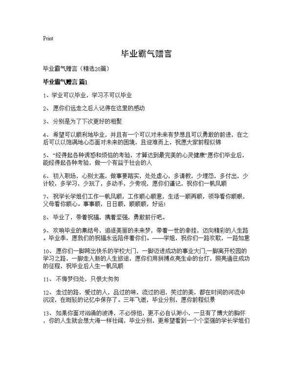 毕业霸气赠言20篇