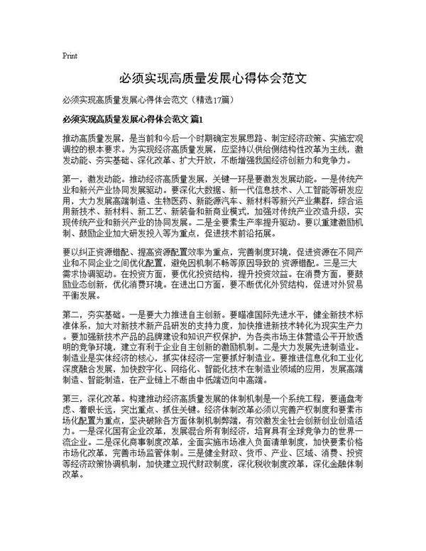 必须实现高质量发展心得体会范文17篇
