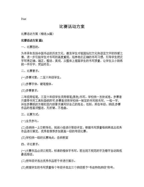 比赛活动方案34篇