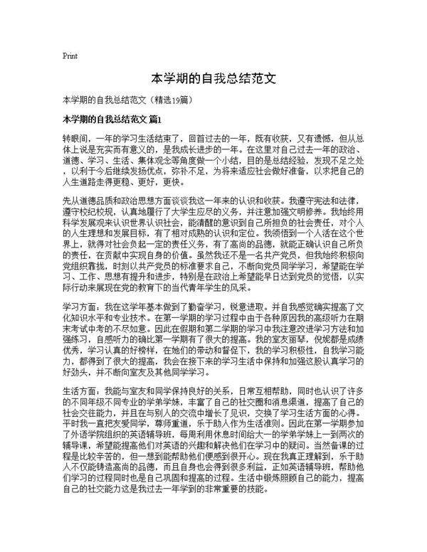 本学期的自我总结范文19篇