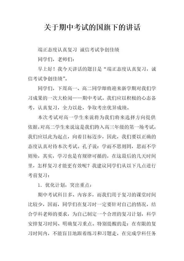 关于期中考试的国旗下的讲话
