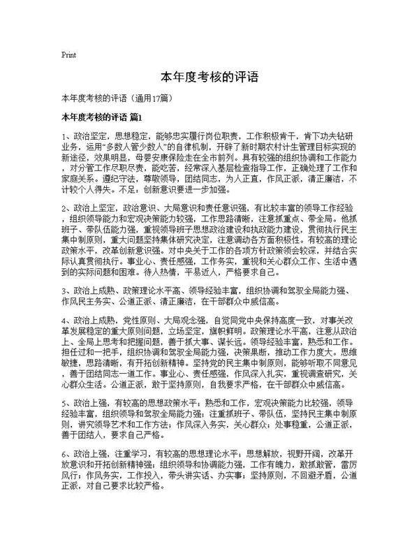 本年度考核的评语17篇
