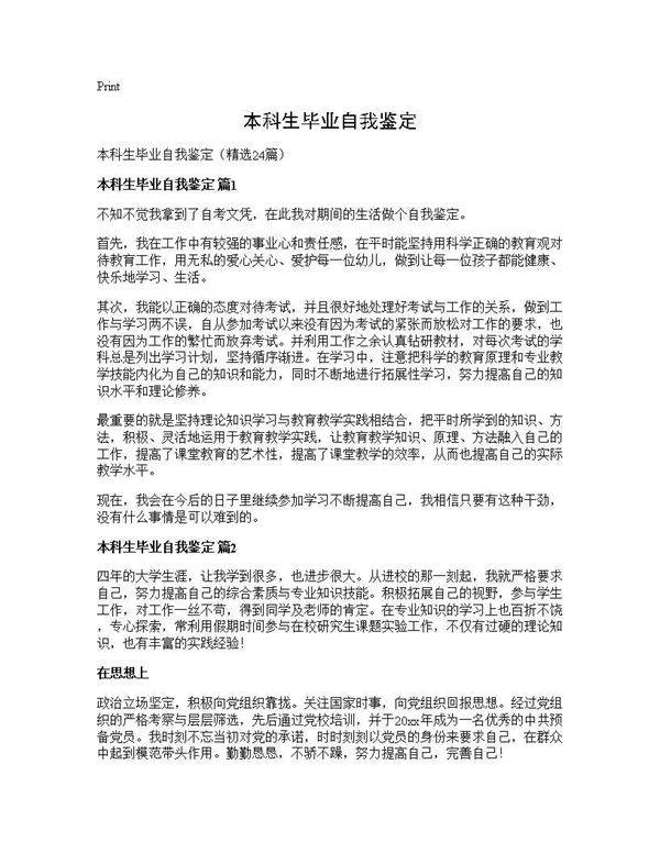 本科生毕业自我鉴定24篇