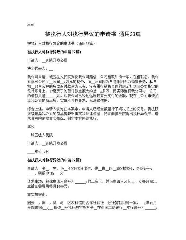 被执行人对执行异议的申请书(通用33篇)