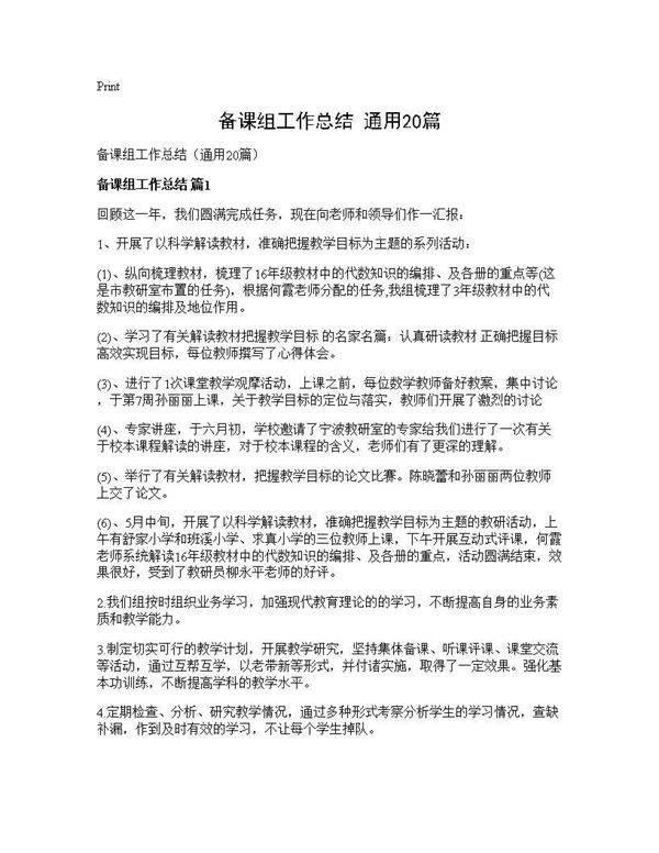 备课组工作总结(通用20篇)