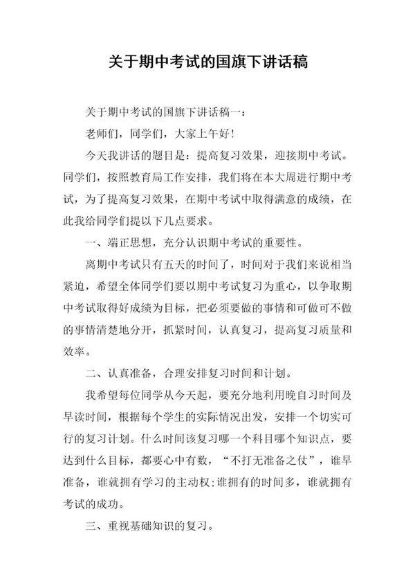 关于期中考试的国旗下讲话稿