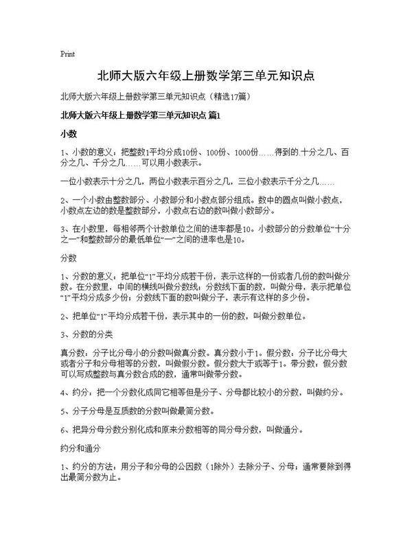 北师大版六年级上册数学第三单元知识点17篇