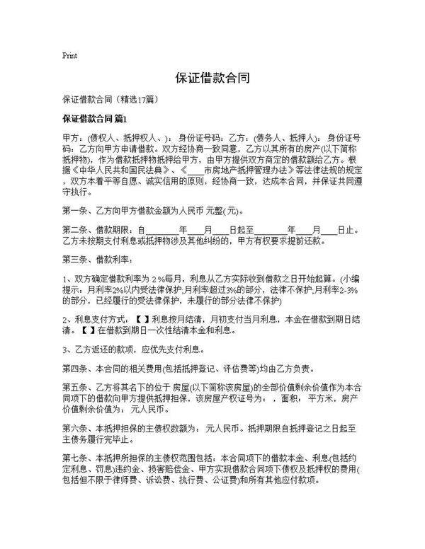 保证借款合同17篇