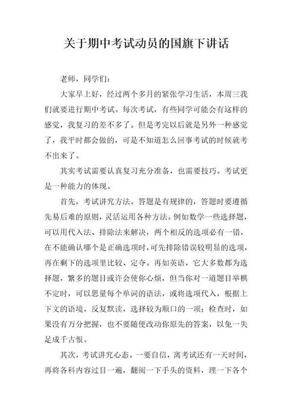 关于期中考试动员的国旗下讲话