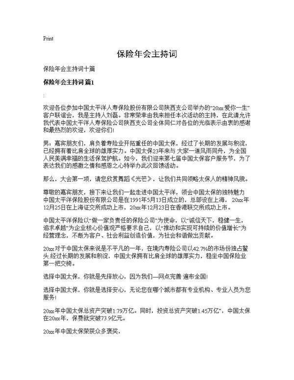 保险年会主持词