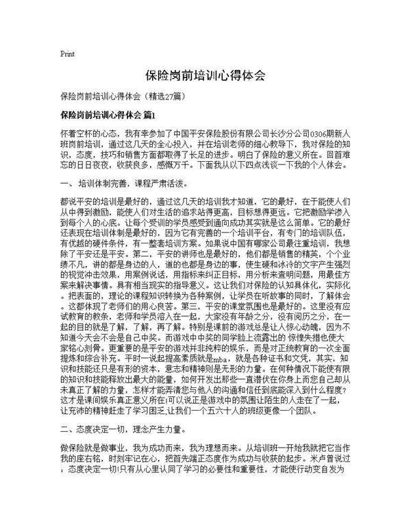 保险岗前培训心得体会27篇