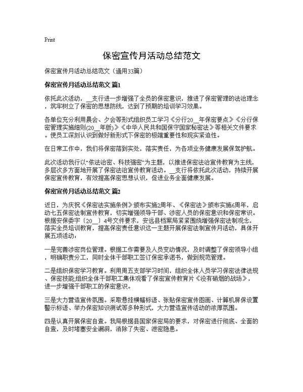 保密宣传月活动总结范文33篇