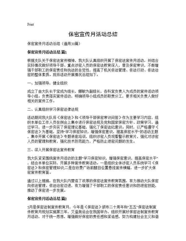 保密宣传月活动总结30篇
