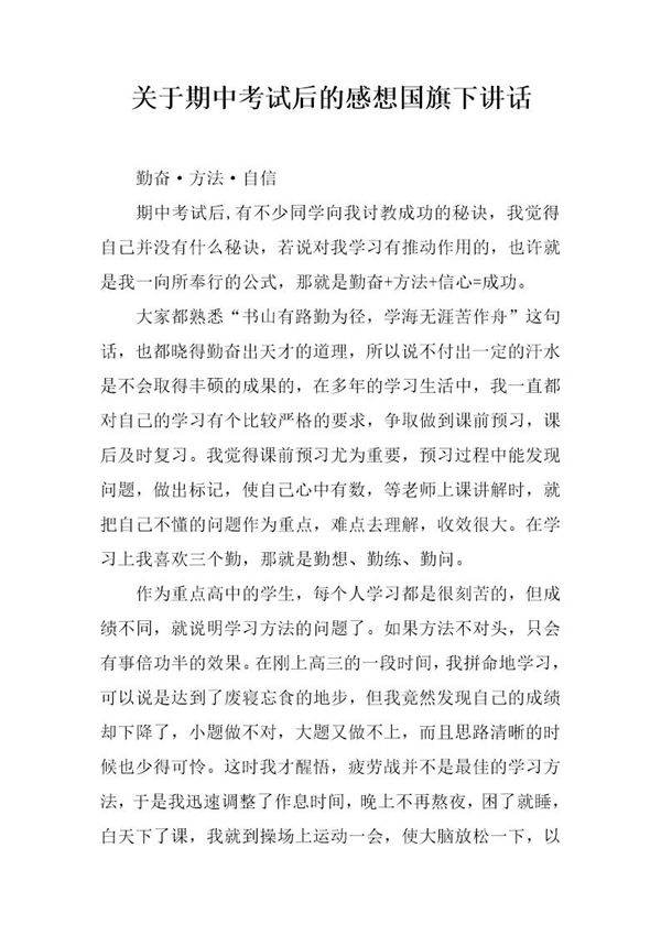 关于期中考试后的感想国旗下讲话