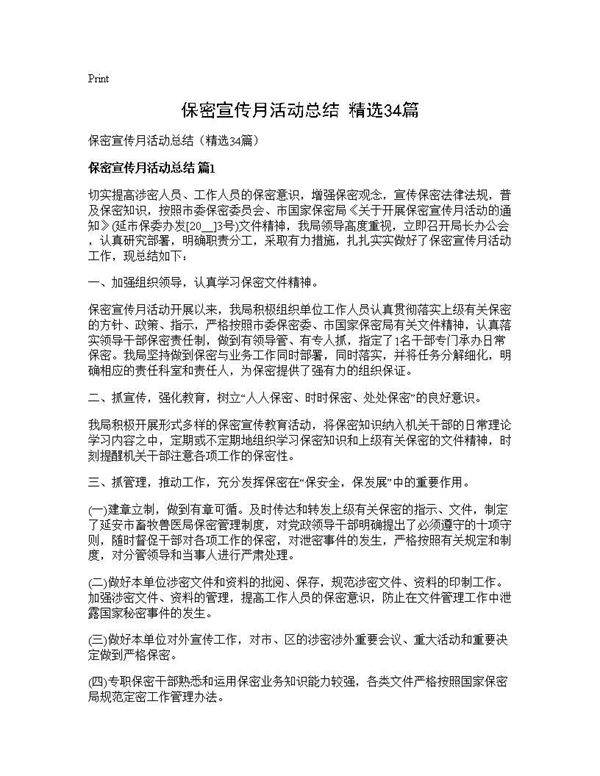 保密宣传月活动总结(精选34篇)
