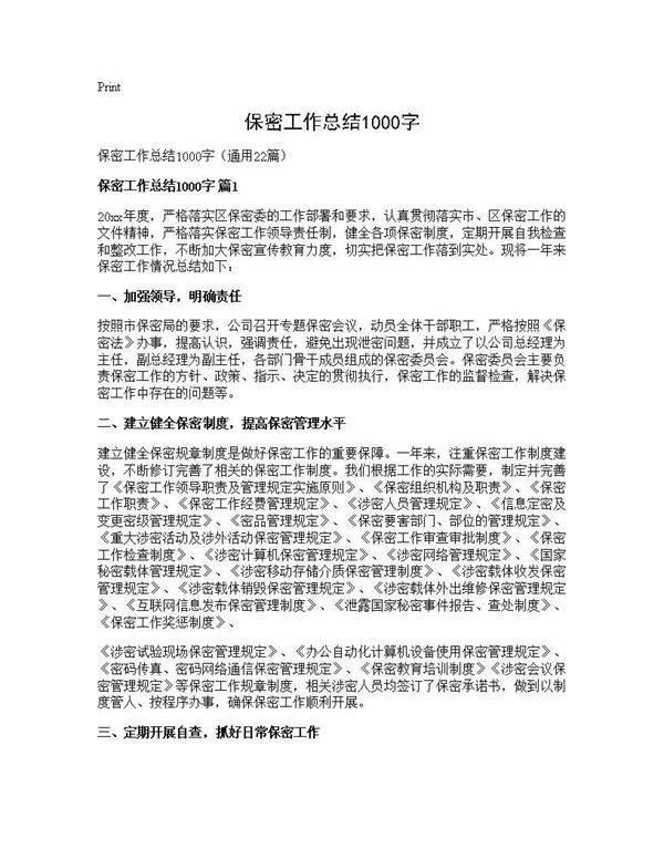 保密工作总结1000字22篇