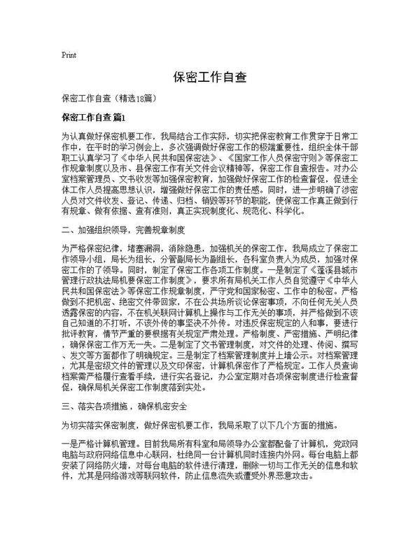 保密工作自查18篇