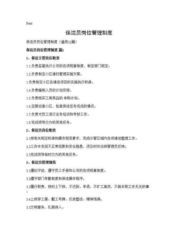 保洁员岗位管理制度22篇