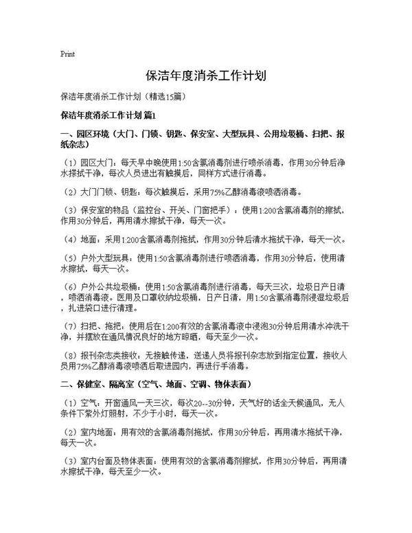 保洁年度消杀工作计划15篇