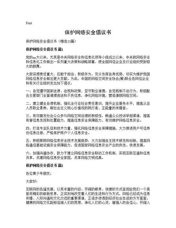 保护网络安全倡议书33篇