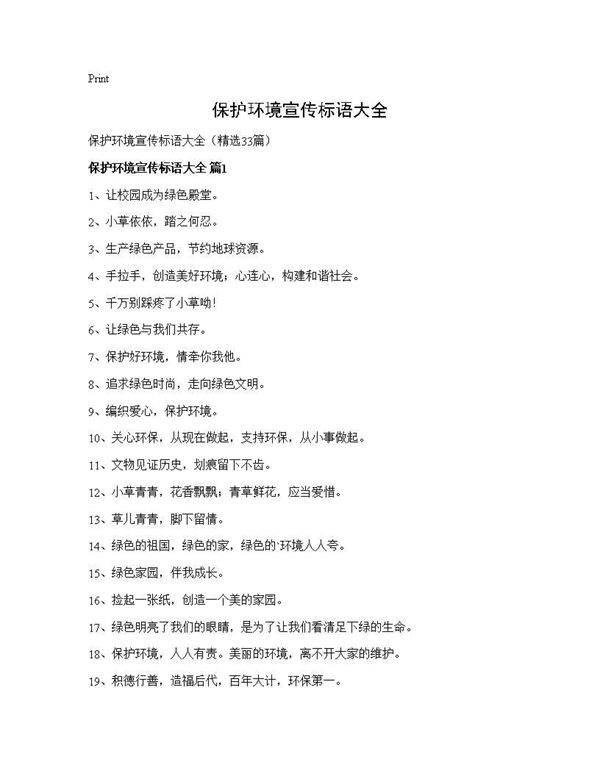 保护环境宣传标语大全33篇