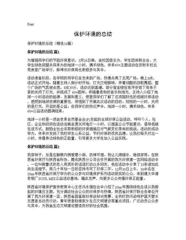 保护环境的总结16篇