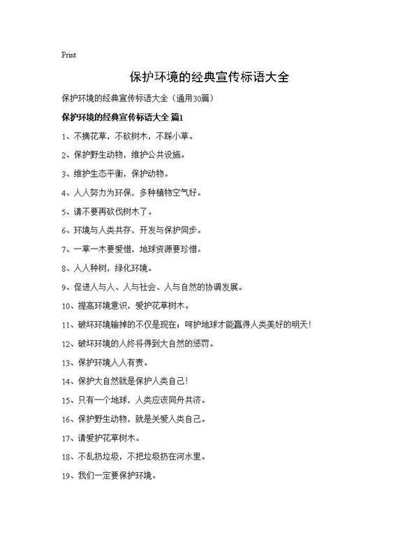 保护环境的经典宣传标语大全30篇