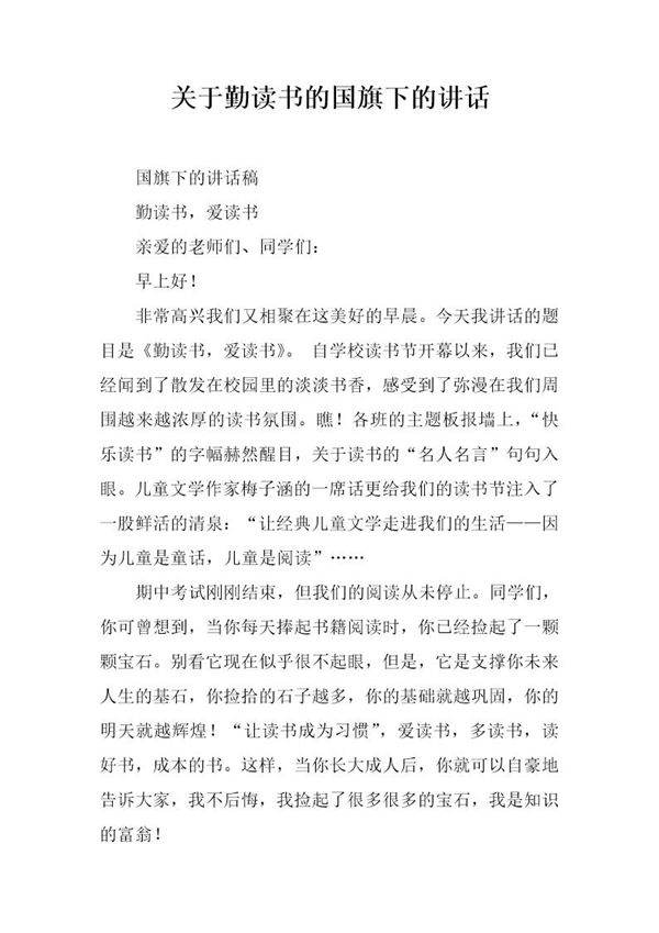 关于勤读书的国旗下的讲话