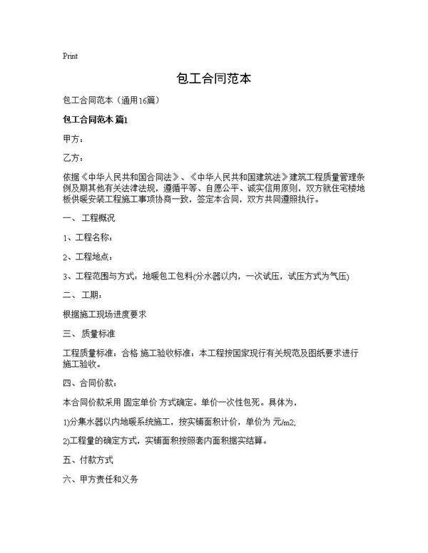 包工合同范本16篇