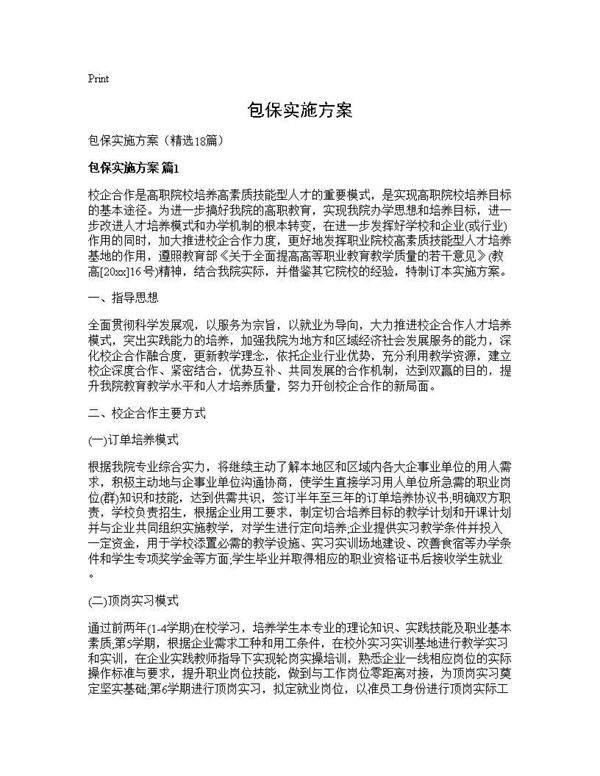 包保实施方案18篇