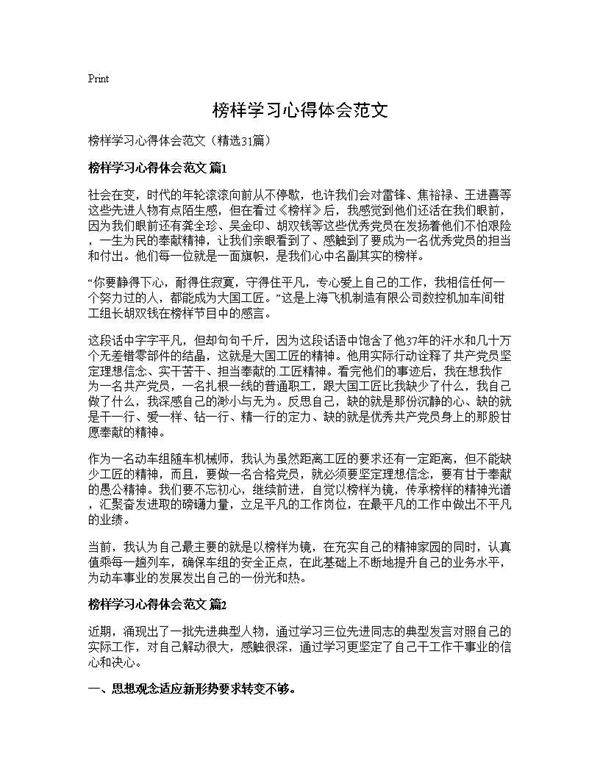 榜样学习心得体会范文31篇