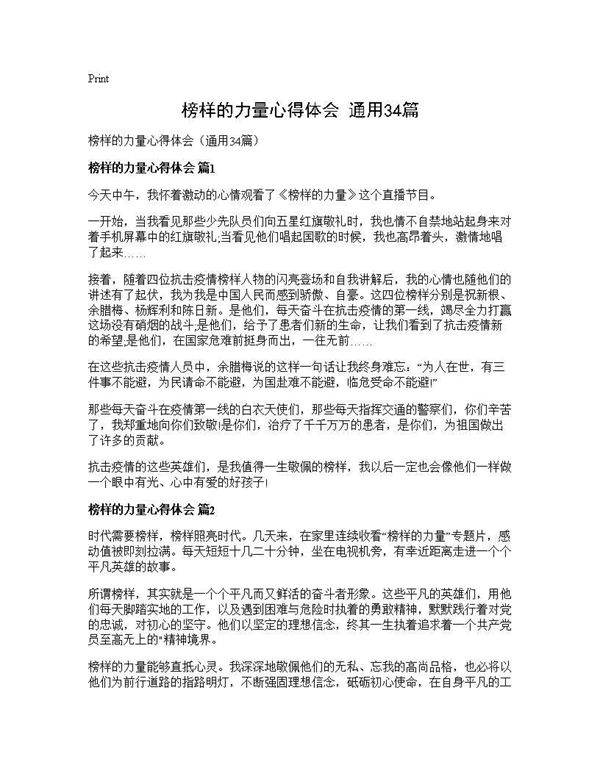 榜样的力量心得体会(通用34篇)