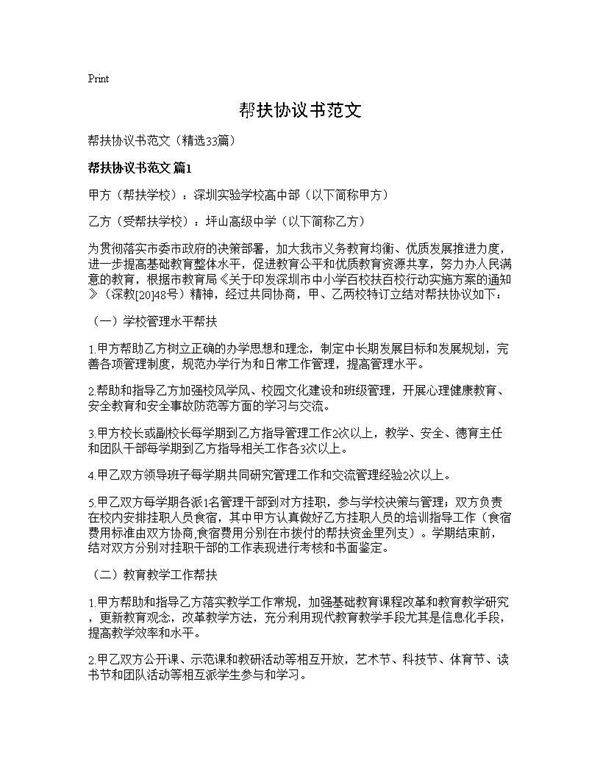 帮扶协议书范文33篇