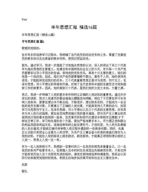 半年思想汇报(精选16篇)