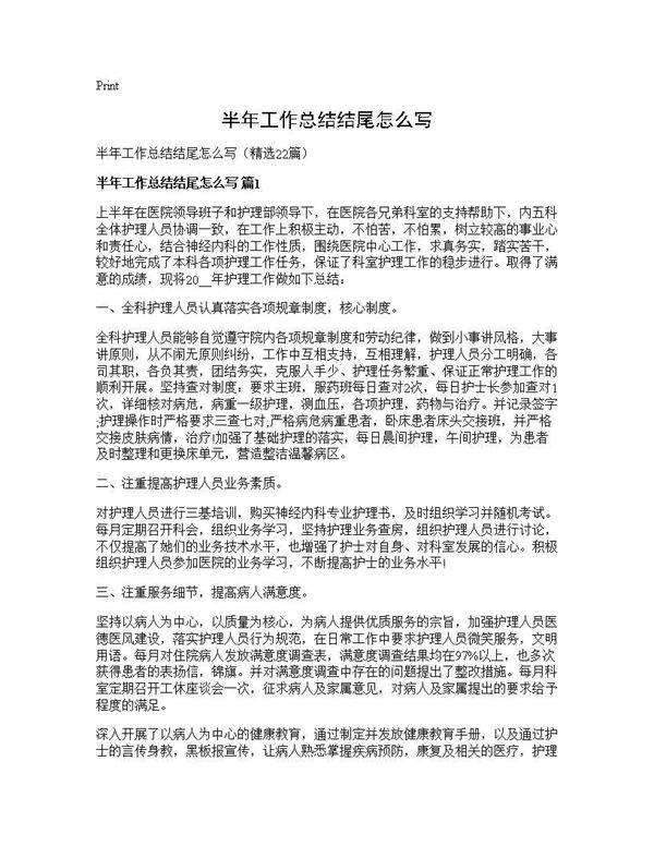 半年工作总结结尾怎么写22篇