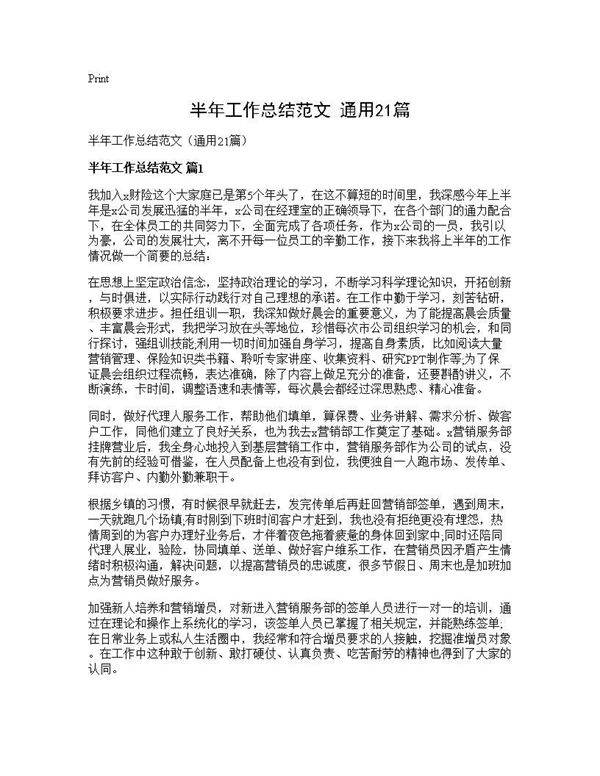 半年工作总结范文(通用21篇)
