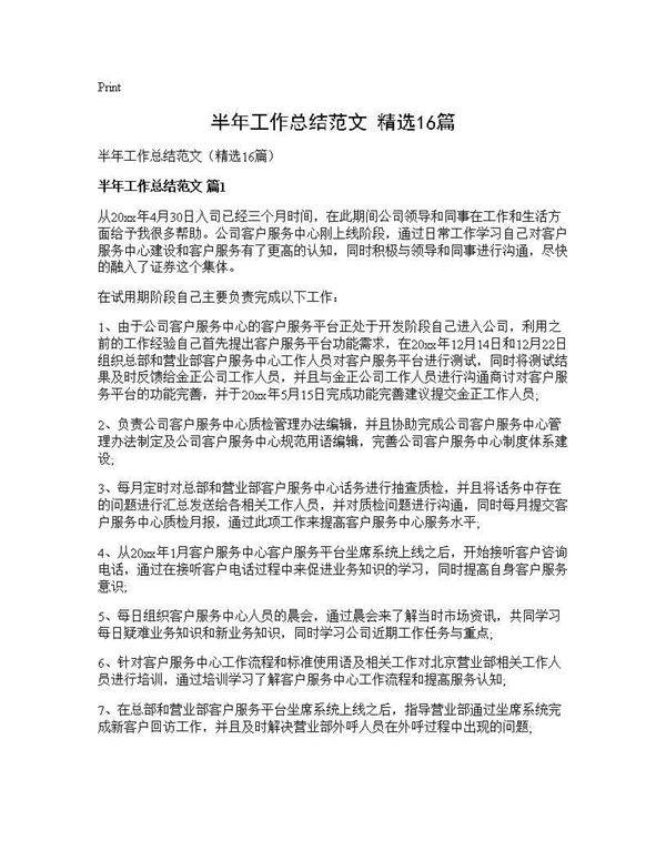 半年工作总结范文(精选16篇)